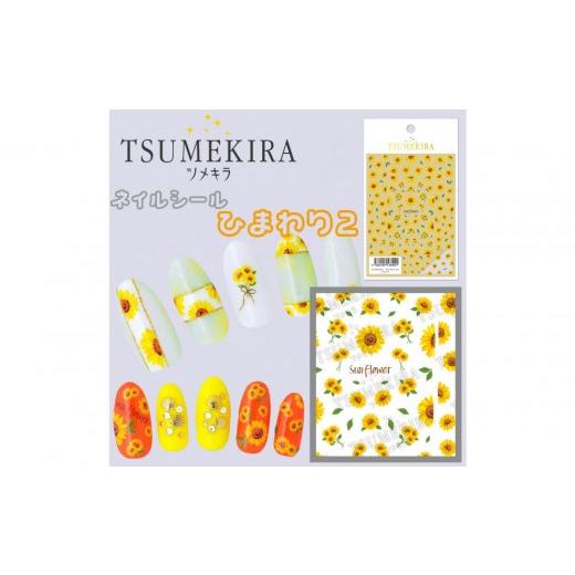 ふるさと納税 ファッション 愛知県 名古屋市 ツメキラ ネイルシール 1枚 ひまわり2 ネイルアート ジェルネイルに埋め込む レジン パーツ用品 ひまわり2