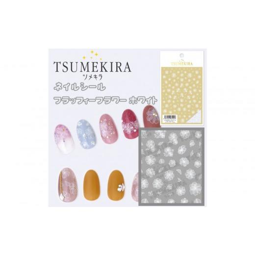 ふるさと納税 ファッション 愛知県 名古屋市 ツメキラ ネイルシール 1枚 filer プロデュース フラッフィーフラワー ホワイト ネイルアート ジェルネイルに埋め…