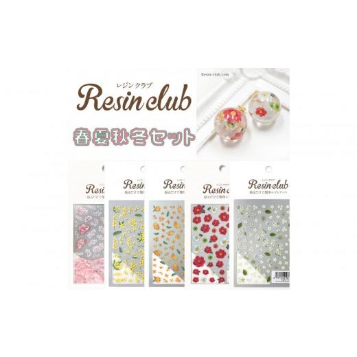 ふるさと納税 手芸 愛知県 名古屋市 レジンクラブ レジンシート 5枚セット 春夏秋冬 両面タイプ シール 春夏秋冬