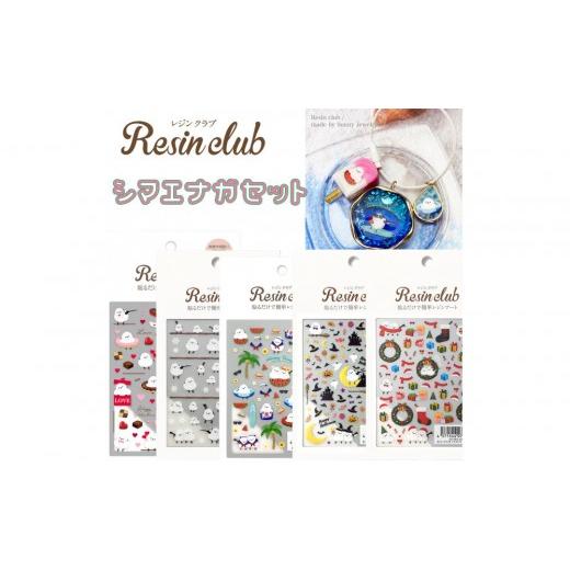 ふるさと納税 手芸 愛知県 名古屋市 レジンクラブ レジンシート 5枚セット シマエナガ 両面タイプ シール シマエナガ
