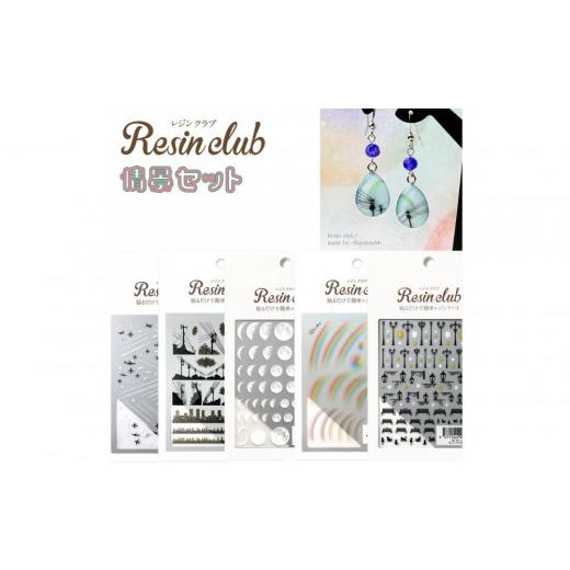 ふるさと納税 手芸 愛知県 名古屋市 レジンクラブ レジンシート 5枚セット 情景 両面タイプ シール 情景