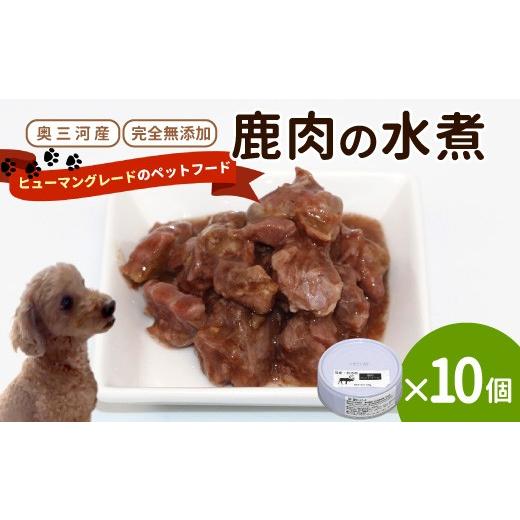 ふるさと納税 鹿肉 愛知県 設楽町 国産鹿肉使用 無添加 安心・安全 犬用 鹿水煮 10缶 ペットフード 犬 猫 国産 シカ しか 鹿 -235
