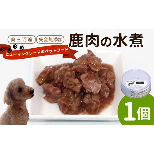ふるさと納税 鹿肉 愛知県 設楽町 国産鹿肉100%使用 無添加 安心・安全 犬用 鹿水煮 1缶 ペットフード 鹿 鹿肉 しか シカ -233