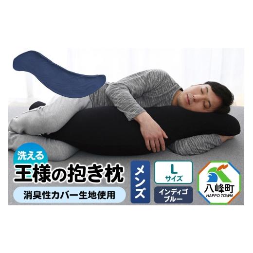 ふるさと納税 タオル・寝具 枕 秋田県 八峰町 王様の抱き枕 メンズ Lサイズ (インディゴブルー) 消臭 生地使用 王様シリーズ 国産 日本製 秋田県 八峰町 抱…