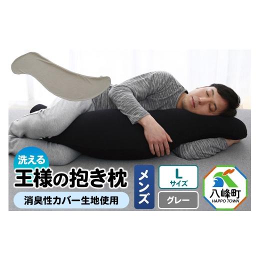 ふるさと納税 タオル・寝具 枕 秋田県 八峰町 王様の抱き枕 メンズ Lサイズ (グレー) 消臭 生地使用 王様シリーズ 国産 日本製 秋田県 八峰町 抱き枕 王様の…