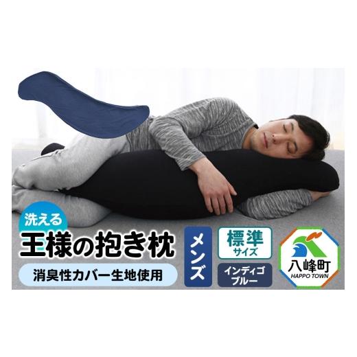 ふるさと納税 タオル・寝具 枕 秋田県 八峰町 王様の抱き枕 メンズ 標準サイズ (インディゴブルー) 消臭 生地使用 王様シリーズ 国産 日本製 秋田県 八峰町 …