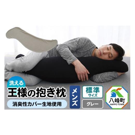 ふるさと納税 タオル・寝具 枕 秋田県 八峰町 王様の抱き枕 メンズ 標準サイズ (グレー) 消臭 生地使用 王様シリーズ 国産 日本製 秋田県 八峰町 抱き枕 王…