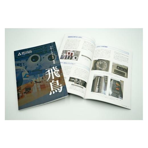 ふるさと納税 入場券・優待券 岐阜県 各務原市 1231 初飛行40周年記念企画展「飛鳥」図録