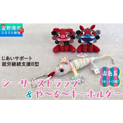 ふるさと納税 雑貨・日用品 沖縄県 宜野湾市 シーサー ストラップ&や〜る〜キーホルダー 赤色系 1セット(3個) | じあいサポート 就労継続支援B型事業所 | 数…