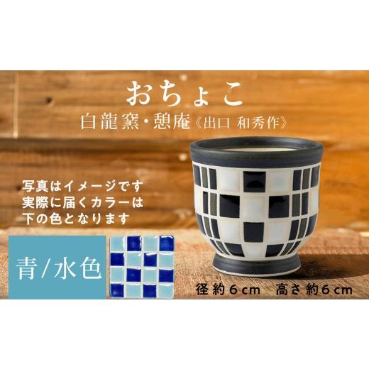 ふるさと納税 食器・グラス お猪口・ぐい呑み・盃 北海道 木古内町 陶芸家のおちょこ ×1個 白龍窯 陶芸家 出口和秀 (青×水色)木古内町