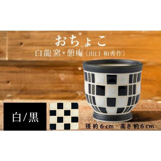 ふるさと納税 食器・グラス お猪口・ぐい呑み・盃 北海道 木古内町 陶芸家のおちょこ ×1個 白龍窯 陶芸家 出口和秀 (黒×白)木古内町