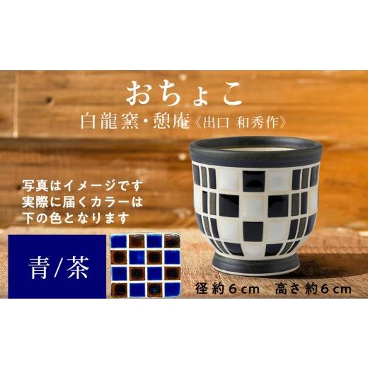 ふるさと納税 食器・グラス お猪口・ぐい呑み・盃 北海道 木古内町 陶芸家のおちょこ ×1個 白龍窯 陶芸家 出口和秀 (青×茶)木古内町