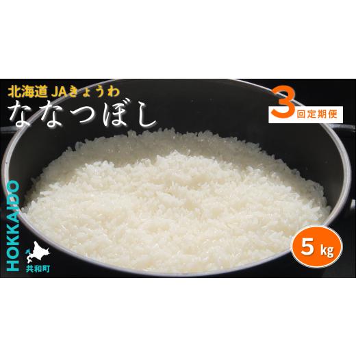 ふるさと納税 米 北海道 共和町 R7年産 米 定期便 3ヶ月 連続 ななつぼし5kg JAきょうわ米 白米 お米 北海道 共和町