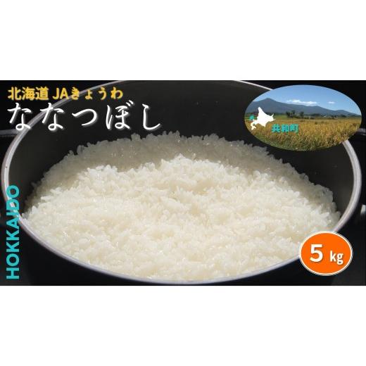 ふるさと納税 米 北海道 共和町 R7年産 JAきょうわ米 ななつぼし5kg 白米 お米 北海道 共和町