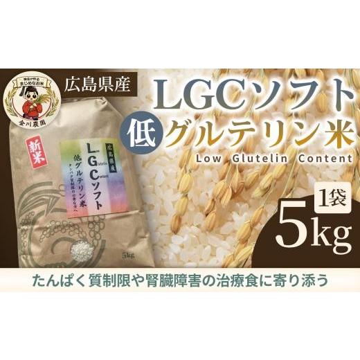 ふるさと納税 米 広島県 三原市 LGCソフト 低グルテリン米 5kg 米 お米 コメ ご飯 ごはん 白米 低たんぱく タンパク質 健康 238001
