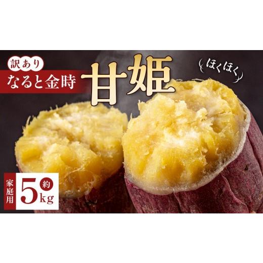 ふるさと納税 野菜類 サツマイモ 徳島県 徳島市 訳あり さつまいも なると金時 甘姫 (約5kg)貯蔵 1週間以内に発送 貯蔵 1週間以内に発送