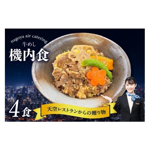 ふるさと納税 惣菜・レトルト 冷凍 愛知県 常滑市 天空レストランからの贈物「機内食4食セット」牛めし|飛行機 機内食 セントレア 中部国際空港 メインディッ…
