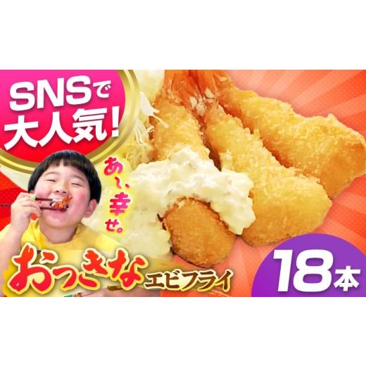 ふるさと納税 エビ 長崎県 壱岐市 丸昇水産のおっきなエビフライ 6本×3パック[壱岐市] 丸昇水産 冷凍 揚げ物 エビフライ ギフト 贈り物 取り寄せ 揚げる…