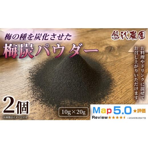 ふるさと納税 加工品等 奈良県 五條市 梅炭パウダー (15g) × 2個 | 梅炭 パウダー 梅シソ 梅 ウメ うめ シソ しそ 紫蘇 有機 ふりかけ ごはん お供 トッピン…