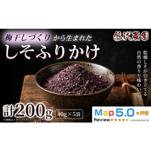 ふるさと納税 乾物 奈良県 五條市 梅しそふりかけ(40g)×5袋 | 梅しそ ふりかけ 紫蘇 しそ シソ 果実 かじつ カジツ 梅 うめ ウメ 梅干し しそ漬け 熊代農園…