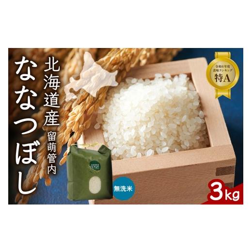 ふるさと納税 無洗米 北海道 留萌市 北海道 留萌管内産 ななつぼし 無洗米 3kg 特A おいしい 産地直送 精米 白米 お米 人気 送料無料 北海道産 R004-044 3kg 1…