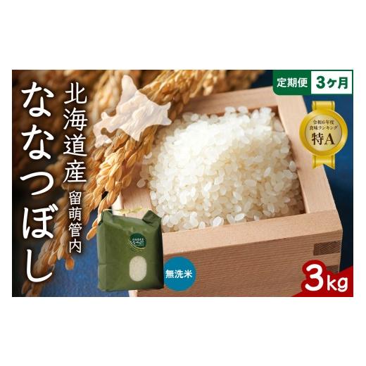 ふるさと納税 無洗米 北海道 留萌市 [3ヵ月定期便]北海道 留萌管内産 ななつぼし 無洗米 3kg 特A おいしい 産地直送 精米 白米 お米 人気 送料無料 北海道産…