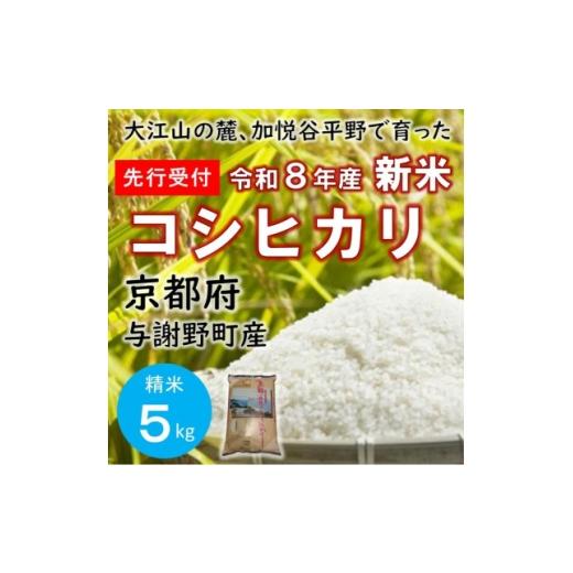 ふるさと納税 米 京都府 与謝野町 先行受付 令和8年新米 大江山の麓、京都府与謝野町で育った丹後産コシヒカリ 精米5kg 数量限定 1725895