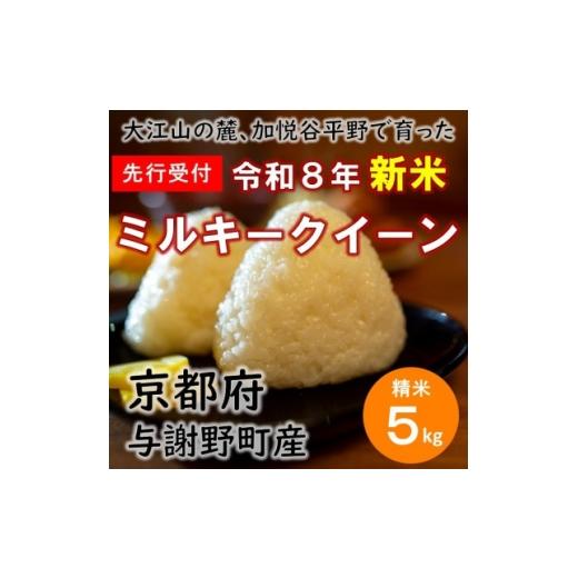 ふるさと納税 米 京都府 与謝野町 先行受付 令和8年新米 大江山の麓、与謝野町で育った丹後産ミルキークイーン 精米5kg 数量限定 1725898