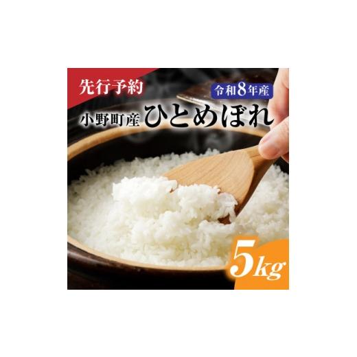 ふるさと納税 米 福島県 小野町 先行予約 令和8年産 小野町産ひとめぼれ5kg 精米 1699176