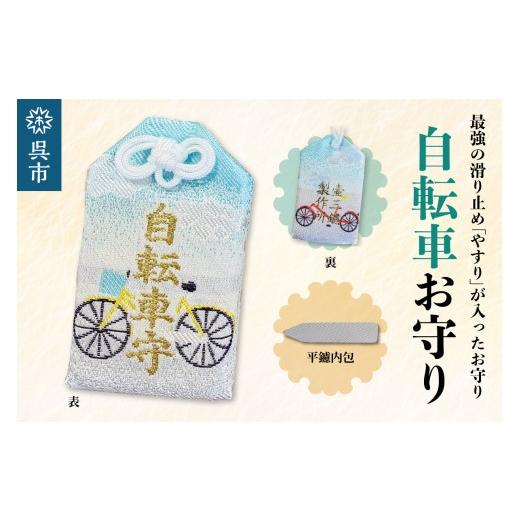 ふるさと納税 雑貨・日用品 広島県 呉市 鑢御守(やすりのお守り)/自転車お守り ku140-019-r