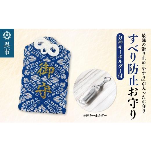 ふるさと納税 雑貨・日用品 広島県 呉市 鑢御守(やすりのお守り)分神キーホルダーセット/すべり防止お守り ku140-021-r