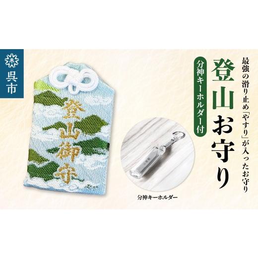 ふるさと納税 雑貨・日用品 広島県 呉市 鑢御守(やすりのお守り)分神キーホルダーセット/登山お守り ku140-022-r