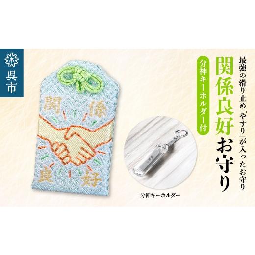 ふるさと納税 雑貨・日用品 広島県 呉市 鑢御守(やすりのお守り)分神キーホルダーセット/関係良好お守り ku140-023-r