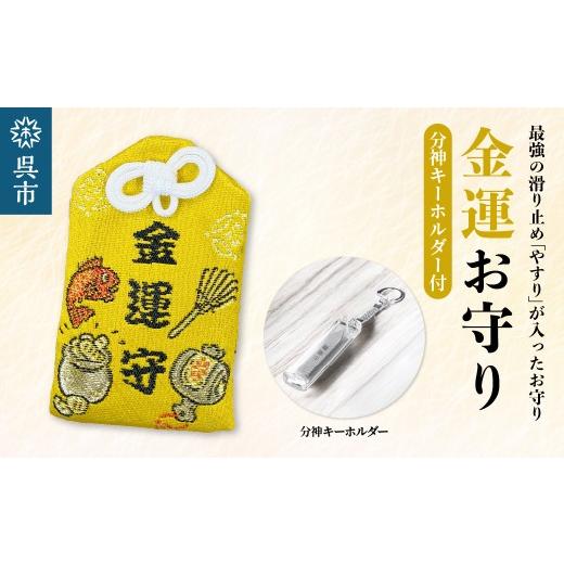 ふるさと納税 雑貨・日用品 広島県 呉市 鑢御守(やすりのお守り)分神キーホルダーセット/金運お守り ku140-024-r