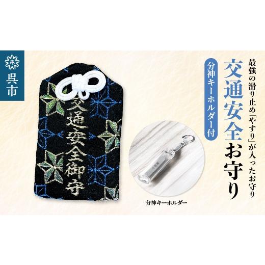ふるさと納税 雑貨・日用品 広島県 呉市 鑢御守(やすりのお守り)分神キーホルダーセット/交通安全お守り ku140-025-r