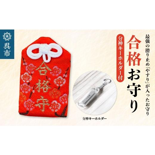 ふるさと納税 雑貨・日用品 広島県 呉市 鑢御守(やすりのお守り)分神キーホルダーセット/合格お守り ku140-026-r