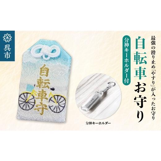 ふるさと納税 雑貨・日用品 広島県 呉市 鑢御守(やすりのお守り)分神キーホルダーセット/自転車お守り ku140-027-r