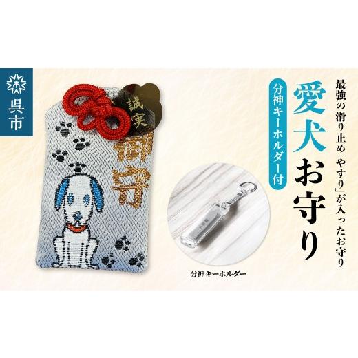 ふるさと納税 雑貨・日用品 広島県 呉市 鑢御守(やすりのお守り)分神キーホルダーセット/愛犬お守り ku140-028-r