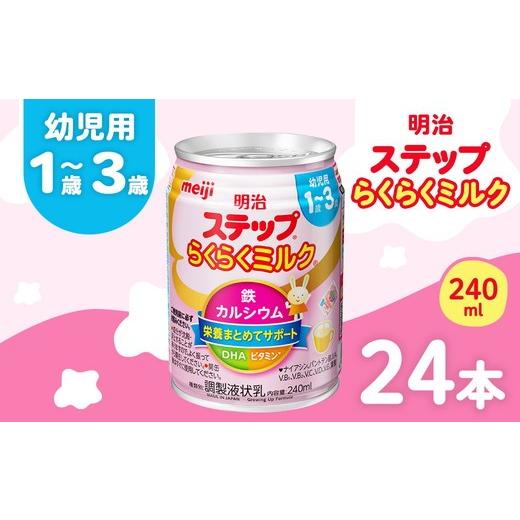 ふるさと納税 飲料類 乳飲料 群馬県 伊勢崎市 明治ステップらくらくミルク 240ml×24本 | 子育て 育児 出産 240ml 缶 明治 ベビー用品 定期便 防災 備蓄 長期…