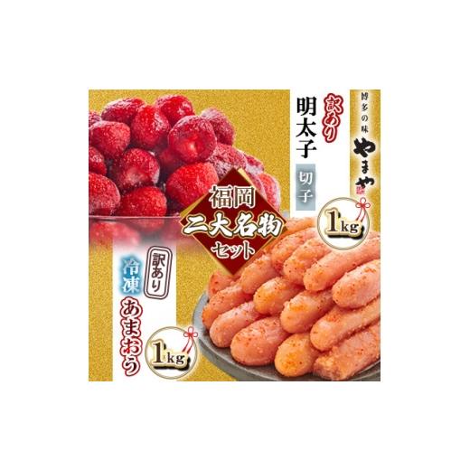 ふるさと納税 いちご 福岡県 大野城市 名物セット 「やまや熟成無着色切子(訳あり 1kg)&amp;冷凍あまおう(1kg)」 複数個口で配送 4014728