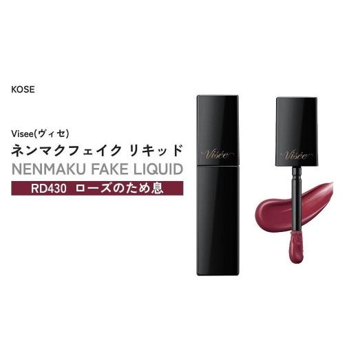 ふるさと納税 美容 埼玉県 狭山市 RD430 ローズのため息 ヴィセ ネンマクフェイク リキッド | 化粧品 メイク リップ ティント ティントリップ リップケア 唇…