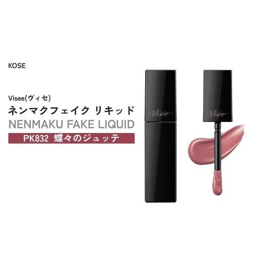 ふるさと納税 美容 埼玉県 狭山市 PK832 蝶々のジュッテ ヴィセ ネンマクフェイク リキッド | 化粧品 メイク リップ リップケア ティント ティントリップ 唇…