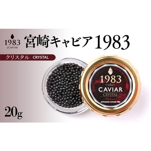 ふるさと納税 魚貝類 キャビア 宮崎県 西都市 宮崎キャビア MIYAZAKI CAVIAR1983クリスタル 20g「国産」ジャパンキャビア 25-24a