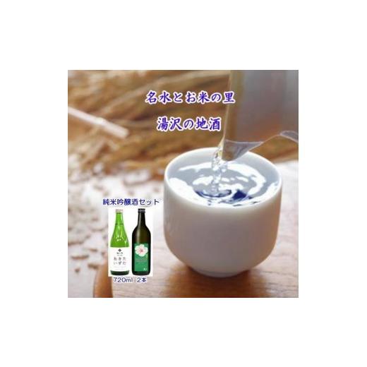 ふるさと納税 日本酒 純米吟醸酒 秋田県 湯沢市 オーガニック純米吟醸酒と秋田限定酒2本セット 爛漫 ORGANIC 福小町 あきたいずむ 純米吟醸 日本酒 酒セット …