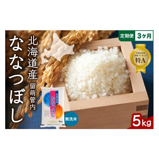 ふるさと納税 無洗米 北海道 留萌市 〈3ヵ月定期便〉北海道 留萌管内産 ななつぼし 無洗米 5kg 特A おいしい 産地直送 精米 白米 お米 人気 送料無料 北海道産…の画像