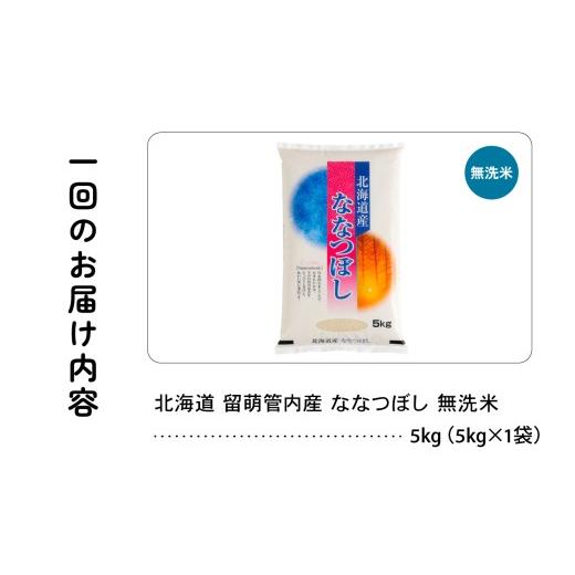 ふるさと納税 無洗米 北海道 留萌市 〈3ヵ月定期便〉北海道 留萌管内産 ななつぼし 無洗米 5kg 特A おいしい 産地直送 精米 白米 お米 人気 送料無料 北海道産…の画像