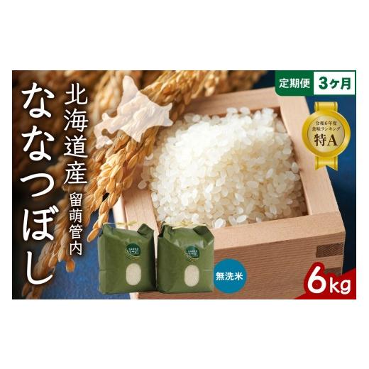 ふるさと納税 無洗米 北海道 留萌市 [3ヵ月定期便]北海道 留萌管内産 ななつぼし 無洗米 6kg(3kg×2袋) 特A おいしい 産地直送 精米 白米 お米 人気 送料無…