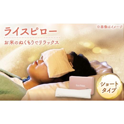 ふるさと納税 雑貨・日用品 福井県 小浜市 ライスピロー(ショートタイプ) Rice Pillow / 温冷対応 休息用ピロー 日本製 小浜市 / MATT