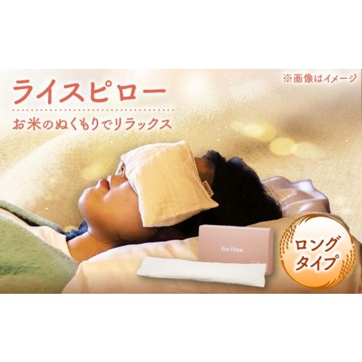 ふるさと納税 雑貨・日用品 福井県 小浜市 ライスピロー(ロングタイプ) Rice Pillow / 温冷対応 休息用ピロー 日本製 小浜市 / MATT