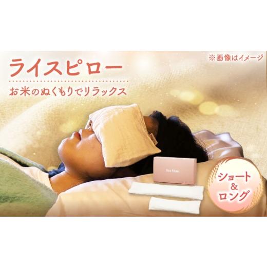ふるさと納税 雑貨・日用品 福井県 小浜市 ライスピロー(ショートタイプ/ロングタイプ) セット Rice Pillow / 温冷対応 休息用ピロー 日本製 小浜市 / MA…